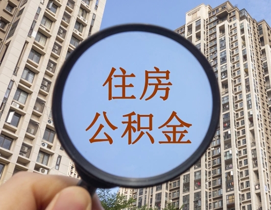 拿公积金付房租亏吗-安庆公积金代办平台